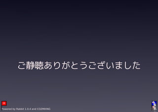 　


           ご静聴ありがとうございました



28                                         28

Powered by Rabbit 1.0.4 and COZMIXNG
 