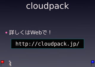 cloudpack


     詳しくはWebで！

      http://cloudpack.jp/


03                           28
 