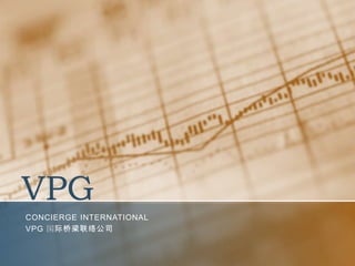 VPG Concierge international VPG 国际桥梁联络公司 