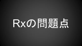 Rxの問題点
 