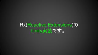 Rx(Reactive Extensions)の
Unity実装です。
 