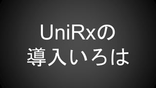 UniRxの
導入いろは
 