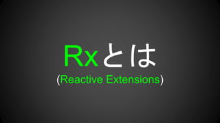 Rxとは
(Reactive Extensions)
 