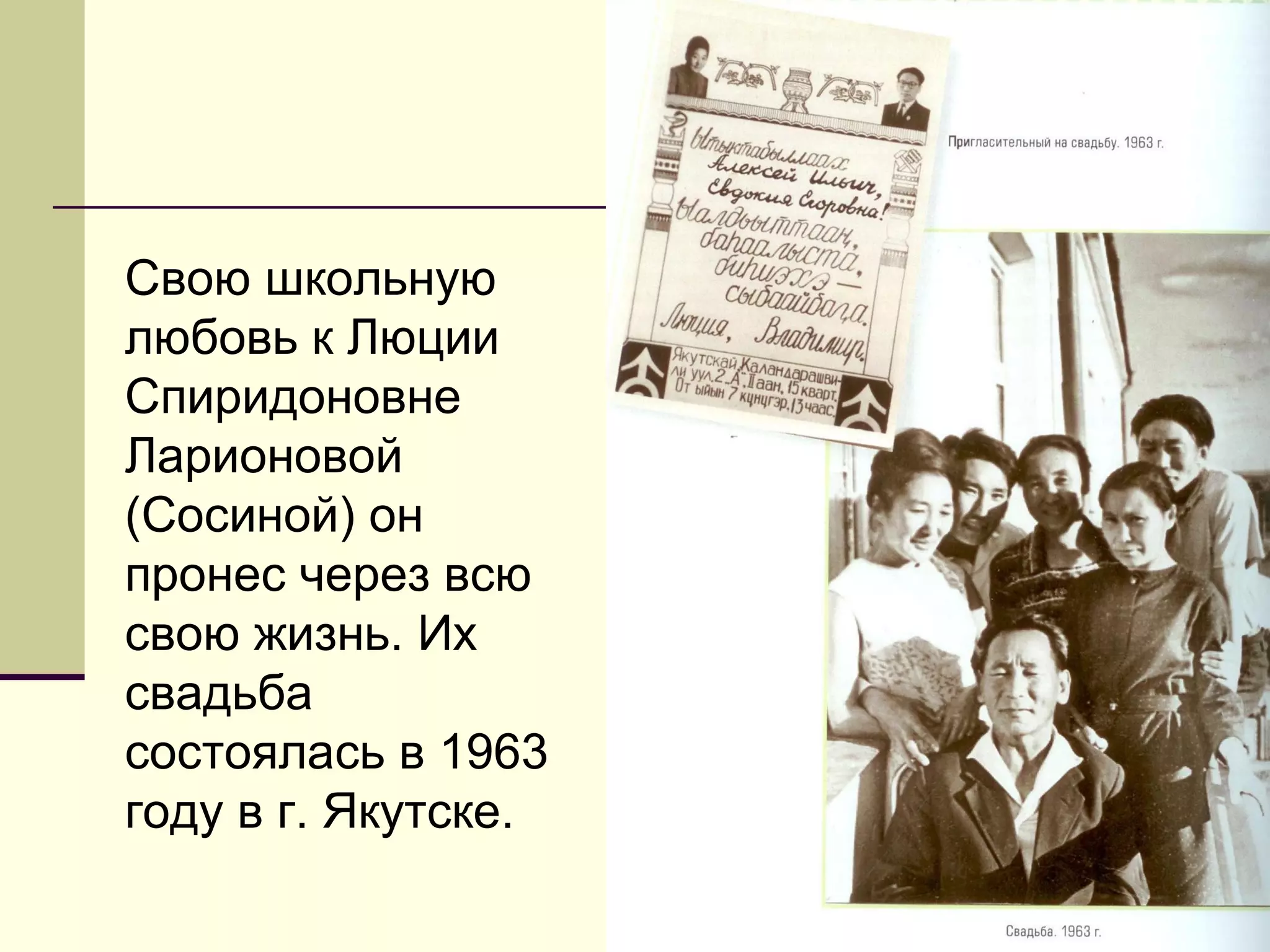 Свою школьную
любовь к Люции
Спиридоновне
Ларионовой
(Сосиной) он
пронес через всю
свою жизнь. Их
свадьба
состоялась в 1963
году в г. Якутске.
 
