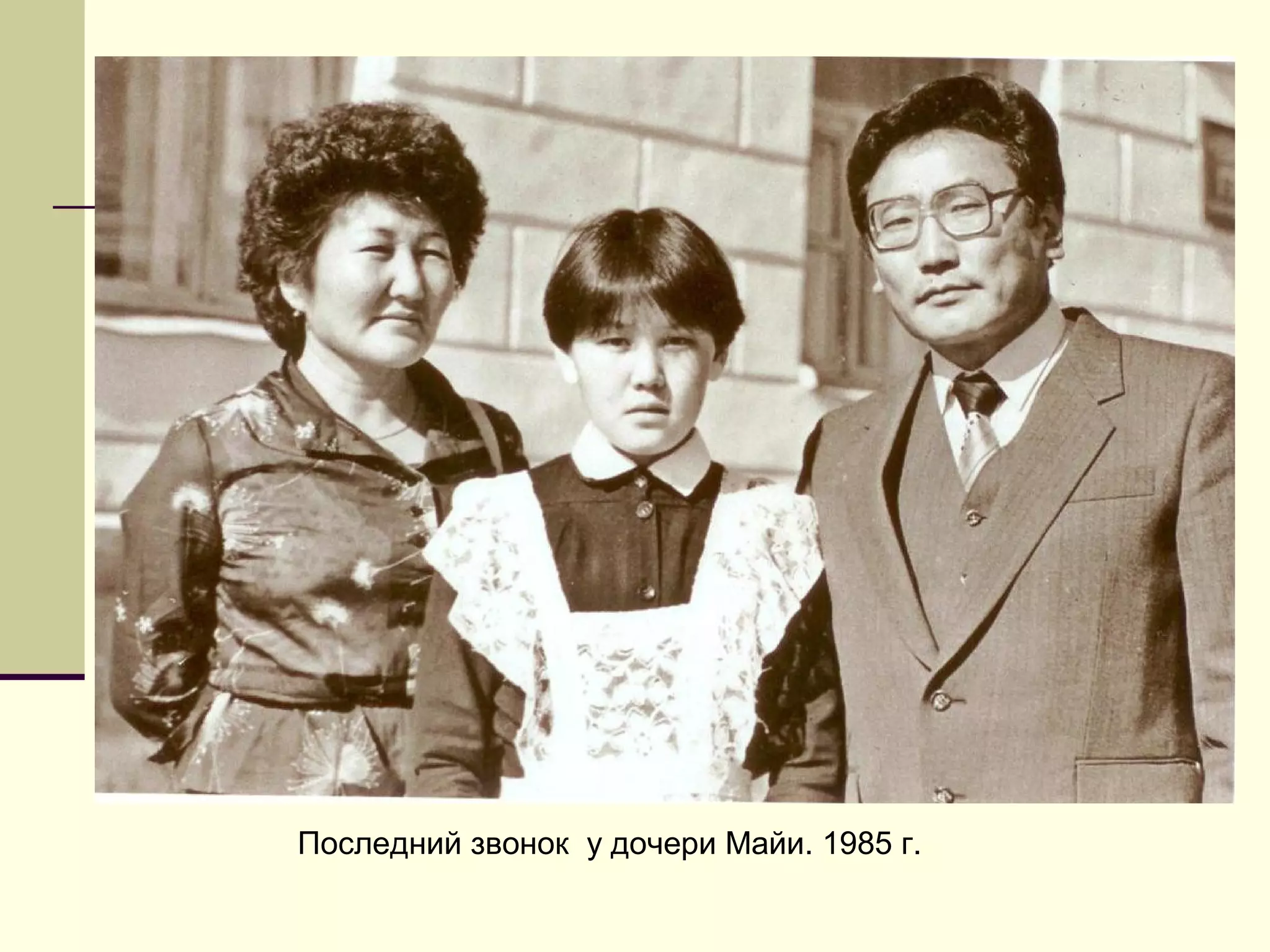 Последний звонок у дочери Майи. 1985 г.
 