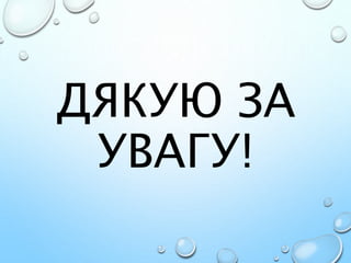 ДЯКУЮ ЗА
УВАГУ!
 