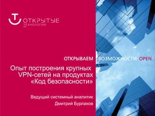 Опыт построения крупных
  VPN-сетей на продуктах
      «Код безопасности»

     Ведущий системный аналитик
               Дмитрий Бурлаков
 