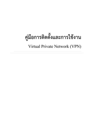 คู่มือการติดตั้งและการใช้งาน 
Virtual Private Network (VPN) 
 