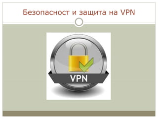 Безопасност и защита на VPN
 