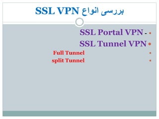 ‫انواع‬ ‫بررسی‬SSL VPN
-SSL Portal VPN
SSL Tunnel VPN
Full Tunnel
split Tunnel
 