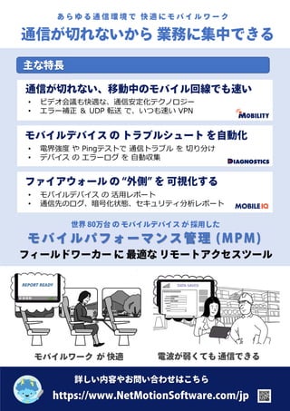 あらゆる通信環境で切れない「ネットモーション」のモバイルアクセス [NetMotion] | PDF