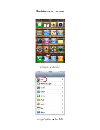 วิธีการติดตั้ง VPN-RMUTT บน iPhone




    หน้าจอหลัก        เลือก ตั้งค่า




 ปรากฏหน้าจอตั้งค่า       เลือก ทัวไป
                                  ่
 