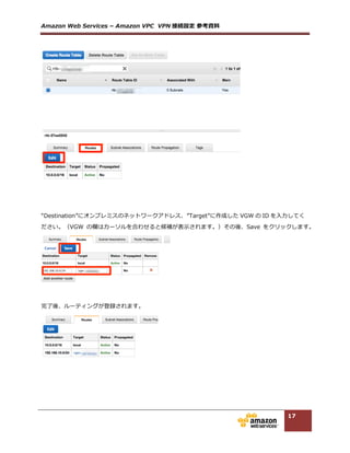 Amazon  Web  Services  –  Amazon  VPC    VPN 接続設定  参考資料料  
17
3.2.2. IPsec の設定
次に、VPN 接続のフェーズ２  IPsec の設定を⾏行行います。  
Tunnel  #A  
!  
crypto  ipsec  transform-‐‑‒set  ipsec-‐‑‒prop-‐‑‒vpn-‐‑‒xxxxxxxx-‐‑‒0  esp-‐‑‒aes  128  esp-‐‑‒sha-‐‑‒hmac    
      mode  tunnel  
exit  
!  
crypto  ipsec  profile  ipsec-‐‑‒vpn-‐‑‒xxxxxxxx-‐‑‒0  
      set  pfs  group2  
      set  security-‐‑‒association  lifetime  seconds  3600  
      set  transform-‐‑‒set  ipsec-‐‑‒prop-‐‑‒vpn-‐‑‒xxxxxxxx-‐‑‒0  
exit  
!  
crypto  ipsec  df-‐‑‒bit  clear  
!  
crypto  isakmp  keepalive  10  10  on-‐‑‒demand  
!  
crypto  ipsec  security-‐‑‒association  replay  window-‐‑‒size  128  
!  
  
Tunnel  #B  
!  
crypto  ipsec  transform-‐‑‒set  ipsec-‐‑‒prop-‐‑‒vpn-‐‑‒xxxxxxxx-‐‑‒1  esp-‐‑‒aes  128  esp-‐‑‒sha-‐‑‒hmac    
      mode  tunnel  
exit  
!  
crypto  ipsec  profile  ipsec-‐‑‒vpn-‐‑‒xxxxxxxx-‐‑‒1  
      set  pfs  group2  
      set  security-‐‑‒association  lifetime  seconds  3600  
      set  transform-‐‑‒set  ipsec-‐‑‒prop-‐‑‒vpn-‐‑‒xxxxxxxx-‐‑‒1  
exit  
 