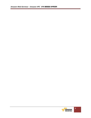 Amazon  Web  Services  –  Amazon  VPC    VPN 接続設定  参考資料料  
3
1. イントロダクション
1.1. ⽤用語集
⽤用語   説明  
VPN(Virtual  Private  Network)   インターネット回線上に、暗号化技術を利利⽤用して専⽤用の経路路
を確⽴立立する技術  
Amazon  VPC(Virtual  Private  Cloud)   AWS 上に論論理理的な領領域を定義し、仮想ネットワークを作成す
ることができるサービス  
Customer  Gateway   オンプレミスのネットワークに設置されているお客様ルータ  
VGW(Virtual  Private  Gateway)   AWS 上で作成される仮想ルータ  
1.2. ⽬目的
本書は Amazon  Web  Services をご利利⽤用のお客様で、Amazon  VPC(Virtual  Private  Cloud)とデータセ
ンター・オフィスなどのオンプレミス拠点を VPN(Virtual  Private  Network)  接続するための⼿手順につ
いて記述しています。  
  
1.3. AWS が提供する VPN 接続
Amazon  VPC の機能で提供している VPN はサイト間 VPN となります。オンプレミス環境に設置されて
いるハードウェアルータと Amazon 側の Virtual  Private  Gateway 間は、インターネット経由で暗号化
された通信路路を確⽴立立し、拠点間通信を⾏行行います。  
  
 