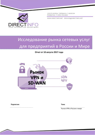  
 
1 Обзор рынка LPWAN 
Рынок 
VPN и 
SD‐WAN
 
    
Исследование рынка сетевых услуг 
  для предприятий в России и Мире 
Подписчик  Тема 
  Рынок VPN в России и мире 
 
Отчет от 18 августа 2017 года 
 