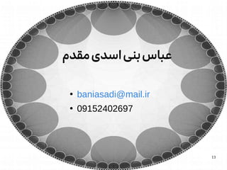 13
‫مقدم‬‫اسدی‬‫بنی‬‫عباس‬
●
baniasadi@mail.ir
●
09152402697
 