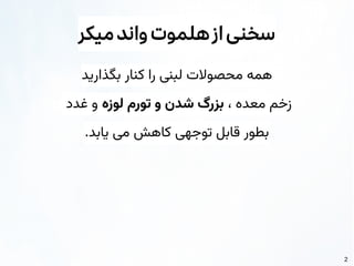 2
‫میکر‬‫واند‬‫هلموت‬‫از‬‫سخنی‬
‫بگذارید‬ ‫کنار‬ ‫را‬ ‫لبنی‬ ‫محصوالت‬ ‫همه‬
، ‫معده‬ ‫زخم‬
‫لوزه‬ ‫تورم‬ ‫و‬ ‫شدن‬ ‫بزرگ‬
‫غدد‬ ‫و‬
.‫یابد‬ ‫می‬ ‫کاهش‬ ‫توجهی‬ ‫قابل‬ ‫بطور‬
 
