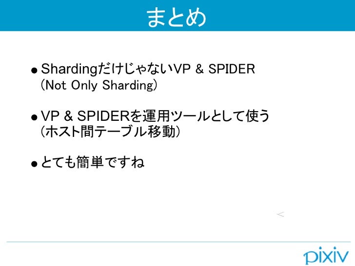 VPとSPIDERを使ったMySQL運用