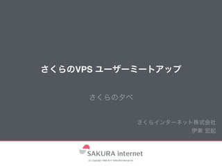 VPS
(C) Copyright 1996-2017 SAKURA Internet Inc.
 