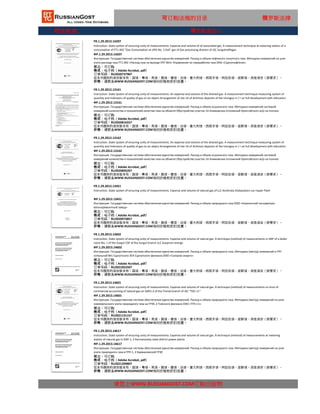 行业标准
可订购法规的目录 俄罗斯法律
FR.1.29.2012.13161
Instruction. State system of ensuring unity of measurements. An expense and volume of the drained gas. A measurement technique measuring system of
quantity and indicators of quality of gas on an object Arrangement of site 1A of Achimov deposits of the Urengoy m / r on full development with allocation
of a start-up complex (20 wells). Start-up complex. Measuring system of quantity and indicators of quality of SIKG No. 1 gas"ФР.1.29.2012.13161
Инструкция. Государственная система обеспечения единства измерений. Расход и объем осушенного газа. Методика измерений системой
измерений количества и показателей качества газа на объекте Обустройство участка 1А Ачимовских отложений Уренгойского м/р на полное
развитие с выделением пускового комплекса (20 скважин). Пусковой комплекс. Система измерений количества и показателей качества газа СИКГ状态：可订购
格式：电子档（Adobe Acrobat, pdf）
订单号码：RU2020816557
这本书提供的语言版本有：国语，粤语，英语，俄语，德语，法语，意大利语，西班牙语，阿拉伯语，波斯语，其他语言（按要求）。
价格：请联系WWW.RUSSIANGOST.COM询问价格和折扣优惠。
FR.1.29.2013.14207
Instruction. State system of ensuring unity of measurements. Expense and volume of oil associated gas. A measurement technique at metering station of a
consumption of FT1.402 "Gas Consumption at UPG No. 3 Exit" gas of Gas processing division of JSC Surgutneftegas
ФР.1.29.2013.14207
Инструкция. Государственная система обеспечения единства измерений. Расход и объем нефтяного попутного газа. Методика измерений на узле
учета расхода газа FT1.402 «Расход газа на выходе УПГ №3» Управления по переработке газа ОАО «Сургутнефтегаз»
状态：可订购
格式：电子档（Adobe Acrobat, pdf）
订单号码：RU2020737907
这本书提供的语言版本有：国语，粤语，英语，俄语，德语，法语，意大利语，西班牙语，阿拉伯语，波斯语，其他语言（按要求）。
价格：请联系WWW.RUSSIANGOST.COM询问价格和折扣优惠。
俄罗斯进出口
FR.1.29.2012.13162
Instruction. State system of ensuring unity of measurements. An expense and volume of the drained gas. A measurement technique measuring system of
quantity and indicators of quality of gas on an object Arrangement of site 1A of Achimov deposits of the Urengoy m / r on full development with allocation
of a start-up complex (20 wells). Start-up complex. Measuring system of quantity and indicators of quality of SIKG No. 2 gas"ФР.1.29.2012.13162
Инструкция. Государственная система обеспечения единства измерений. Расход и объем осушенного газа. Методика измерений системой
измерений количества и показателей качества газа на объекте Обустройство участка 1А Ачимовских отложений Уренгойского м/р на полное
развитие с выделением пускового комплекса (20 скважин). Пусковой комплекс. Система измерений количества и показателей качества газа СИКГ状态：可订购
格式：电子档（Adobe Acrobat, pdf）
订单号码：RU2020895207
这本书提供的语言版本有：国语，粤语，英语，俄语，德语，法语，意大利语，西班牙语，阿拉伯语，波斯语，其他语言（按要求）。
价格：请联系WWW.RUSSIANGOST.COM询问价格和折扣优惠。
FR.1.29.2012.13451
Instruction. State system of ensuring unity of measurements. Expense and volume of natural gas of LLC Korkinsky Ekskavatoro-car-repair Plant
ФР.1.29.2012.13451
Инструкция. Государственная система обеспечения единства измерений. Расход и объем природного газа ООО «Коркинский экскаваторо-
вагоноремонтный завод»
状态：可订购
格式：电子档（Adobe Acrobat, pdf）
订单号码：RU2020973857
这本书提供的语言版本有：国语，粤语，英语，俄语，德语，法语，意大利语，西班牙语，阿拉伯语，波斯语，其他语言（按要求）。
价格：请联系WWW.RUSSIANGOST.COM询问价格和折扣优惠。
FR.1.29.2013.14602
Instruction. State system of ensuring unity of measurements. Expense and volume of natural gas. A technique (method) of measurements in GRP of a boiler
room No. 1 of the Surgut CSP of the Surgut branch LLC Gazprom energo
ФР.1.29.2013.14602
Инструкция. Государственная система обеспечения единства измерений. Расход и объем природного газа. Методика (метод) измерений в ГРП
котельной №1 Сургутского ЗСК Сургутского филиала ООО «Газпром энерго»
状态：可订购
格式：电子档（Adobe Acrobat, pdf）
订单号码：RU2021052507
这本书提供的语言版本有：国语，粤语，英语，俄语，德语，法语，意大利语，西班牙语，阿拉伯语，波斯语，其他语言（按要求）。
价格：请联系WWW.RUSSIANGOST.COM询问价格和折扣优惠。
FR.1.29.2013.14601
Instruction. State system of ensuring unity of measurements. Expense and volume of natural gas. A technique (method) of measurements on knot of
commercial accounting of natural gas on GRES-2 of the Tomsk branch of JSC "TGC-11"
ФР.1.29.2013.14601
Инструкция. Государственная система обеспечения единства измерений. Расход и объем природного газа. Методика (метод) измерений на узле
коммерческого учета природного газа на ГРЭС-2 Томского филиала ОАО «ТГК-11»
状态：可订购
格式：电子档（Adobe Acrobat, pdf）
订单号码：RU2021131157
这本书提供的语言版本有：国语，粤语，英语，俄语，德语，法语，意大利语，西班牙语，阿拉伯语，波斯语，其他语言（按要求）。
价格：请联系WWW.RUSSIANGOST.COM询问价格和折扣优惠。
FR.1.29.2013.14617
Instruction. State system of ensuring unity of measurements. Expense and volume of natural gas. A technique (method) of measurements at metering
station of natural gas in GRP-1, 2 Karmanovsky state district power plants
ФР.1.29.2013.14617
请您上WWW.RUSSIANGOST.COM订购出版物
Инструкция. Государственная система обеспечения единства измерений. Расход и объем природного газа. Методика (метод) измерений на узле
учета природного газа в ГРП-1, 2 Кармановской ГРЭС
状态：可订购
格式：电子档（Adobe Acrobat, pdf）
这本书提供的语言版本有：国语，粤语，英语，俄语，德语，法语，意大利语，西班牙语，阿拉伯语，波斯语，其他语言（按要求）。
价格：请联系WWW.RUSSIANGOST.COM询问价格和折扣优惠。
订单号码：RU2021209807
 