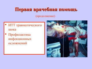 Первая врачебная помощьПервая врачебная помощь
(продолжение)
 ИТТ травматического
шока
 Профилактика
инфекционных
осложнений
 