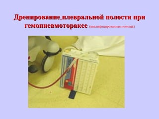 ДренированиеДренирование плевральной полости приплевральной полости при
гемопневмотораксегемопневмотораксе (квалифицированная помощь)
 
