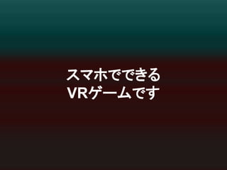 䝇䝬䝩䛷䛷䛝䜛 
VR䝀䞊䝮䛷䛩 
 