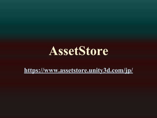 AssetStore 
https://www.assetstore.unity3d.com/jp/ 
 