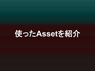 ౑䛳䛯Asset䜢⤂௓ 
 