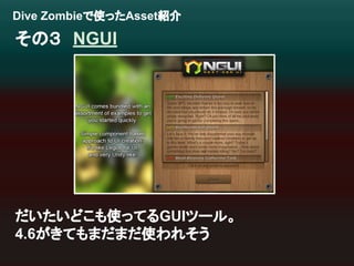 Dive Zombie䛷౑䛳䛯Asset⤂௓ 
䛭䛾䠏䚷NGUI 
䛰䛔䛯䛔䛹䛣䜒౑䛳䛶䜛GUI䝒䞊䝹䚹 
4.6䛜䛝䛶䜒䜎䛰䜎䛰౑䜟䜜䛭䛖 
 