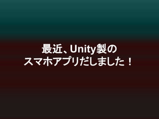 ᭱㏆䚸Unity〇䛾 
䝇䝬䝩䜰䝥䝸䛰䛧䜎䛧䛯䟿 
 