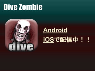 Dive Zombie 
Android 
iOS䛷㓄ಙ୰䟿䟿 
 