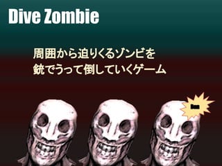 Dive Zombie 
࿘ᅖ䛛䜙㏕䜚䛟䜛䝌䞁䝡䜢 
㖠䛷䛖䛳䛶ಽ䛧䛶䛔䛟䝀䞊䝮 
Ban 
 