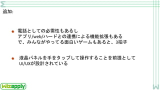 追加:
電話としての必需性もあるし
アプリ/web/ハードとの連携による機能拡張もある
で、みんながやってる面白いゲームもあると、3拍子
液晶パネルを手をタップして操作することを前提として
UI/UXが設計されている
 