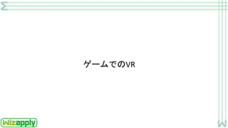 ゲームでのVR
 