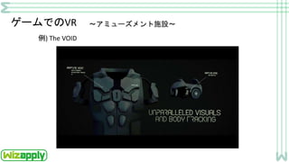 ゲームでのVR
例) The VOID
～アミューズメント施設～
 