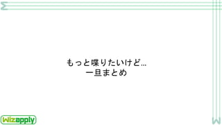 もっと喋りたいけど…
一旦まとめ
 