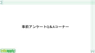 事前アンケートQ＆Aコーナー
 