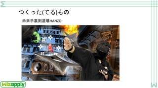 つくった(てる)もの
未来手裏剣道場HANZO
 