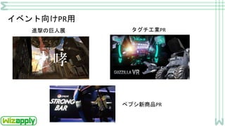 イベント向けPR用
進撃の巨人展 タグチ工業PR
ペプシ新商品PR
 