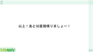 以上！あとは直接喋りましょー！
 