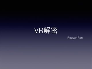 VR解密
Rouyun Pan
 