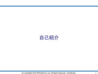 2(C) CopyRight 2016 PROLEAD Co.,Ltd. All Rights Reserved. ,Confidential
自己紹介
 