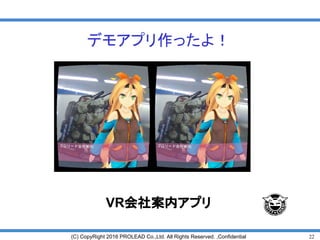 22(C) CopyRight 2016 PROLEAD Co.,Ltd. All Rights Reserved. ,Confidential
デモアプリ作ったよ！
VR会社案内アプリ
 