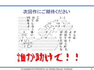 38(C) CopyRight 2016 PROLEAD Co.,Ltd. All Rights Reserved. ,Confidential
次回作にご期待ください
 