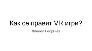 Как се правят VR игри?
Даниел Георгиев
 