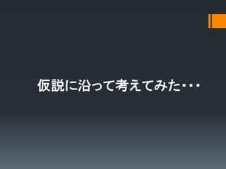 仮説に沿って考えてみた・・・
 