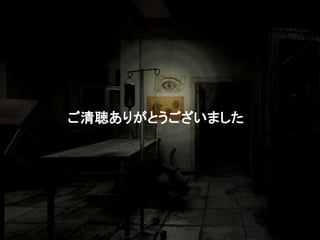 ご清聴ありがとうございました
 