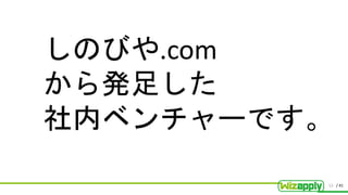/ 41
しのびや.com
から発足した
社内ベンチャーです。
12
 