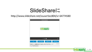 / 41
SlideShareに
18
http://www.slideshare.net/ssuser5ec804/vr-64774580
 